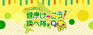 天使大学×イオン北海道×HTB「どうみん健康化計画」| 健康けっこう！調べ隊