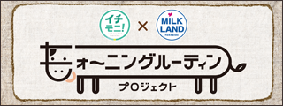 イチモニ！×ミルクランド北海道 モォ～ニングルーティンプロジェクト