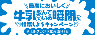 あなたの最高においしく牛乳を飲んでいる瞬間を投稿しようキャンペーン