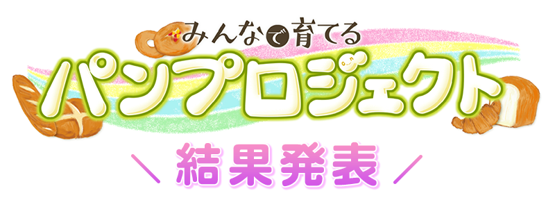 パンプロジェクト結果発表