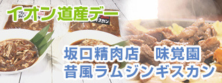 イオン道産デー