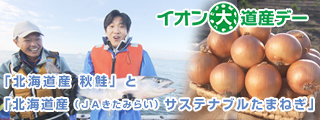 イオン道産デー