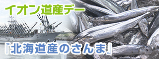 イオン道産デー
