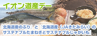 イオン道産デー