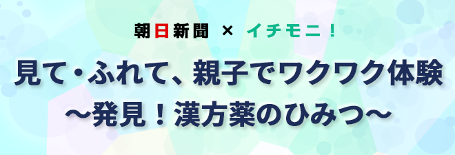 朝日新聞×イチモニ! 北海道をチカラを感じよう!生薬農場体験ツアー