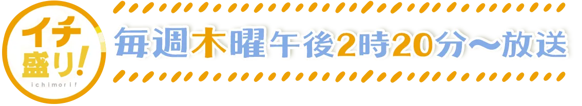 毎週木曜 午後2時20分～放送