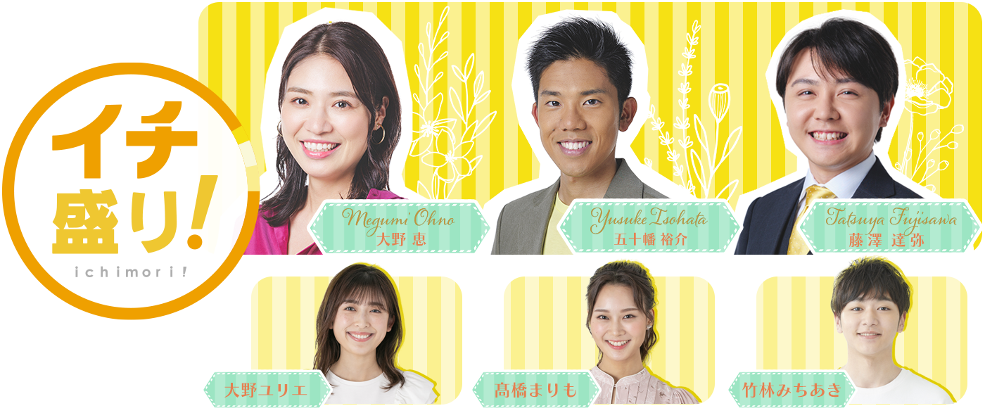 イチ盛り！　出演者画像　大野恵、五十幡裕介、藤澤達弥、大野ユリエ、髙橋まりも、竹林みちあき