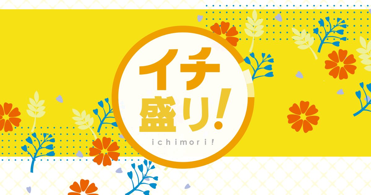 イチ盛り！