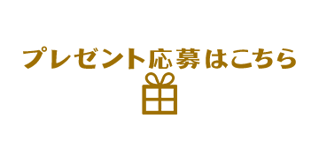 プレゼント応募はこちら