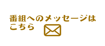 番組へのメッセージはこちら