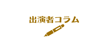 出演者コラム