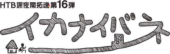 HTB深夜開拓魂第16弾 イカナイバネ