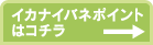 イカナイバネポイントはコチラ