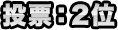 投票：2位