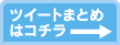 ツイートまとめはコチラ