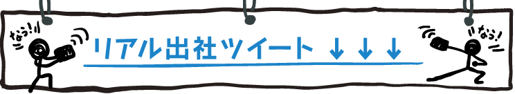 リアル出社ツイート更新中！