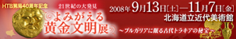 21世紀の大発見　よみがえる黄金文明展～ブルガリアに眠る古代トラキアの秘宝～