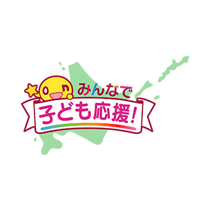 みんなで子ども応援!
