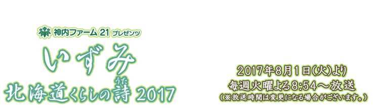 いずみ～北海道くらしの詩