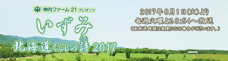 いずみ～北海道くらしの詩