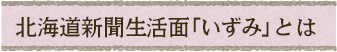 北海道新聞生活面「いずみ」とは