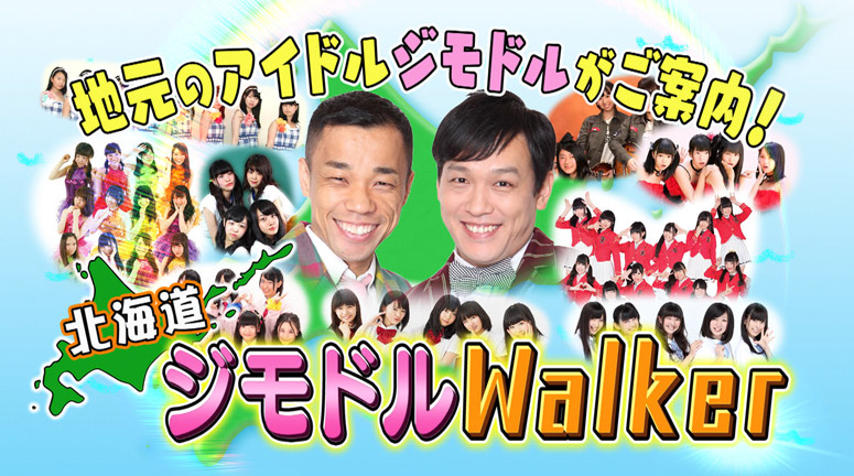 地元のアイドルジモドルがご案内！北海道ジモドルWalker