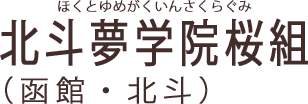 北斗夢学院桜組（函館・北斗）