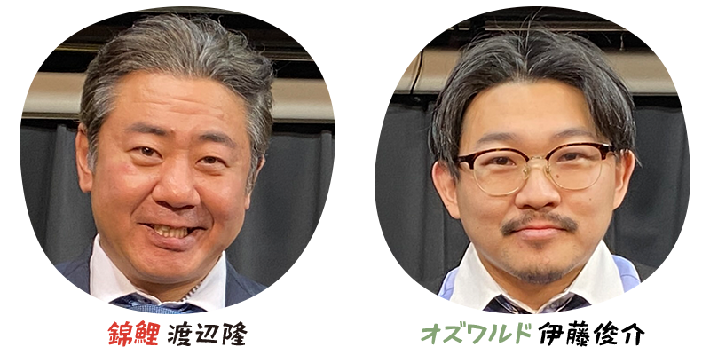 錦鯉渡辺隆 オズワルド伊藤俊介