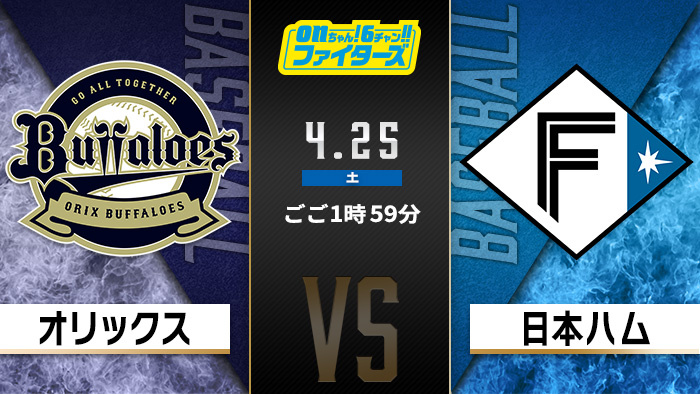 onちゃん！6チャン!!ファイターズ　オリックス×日本ハム
