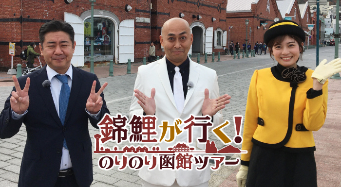 錦鯉が行く!のりのり函館ツアー