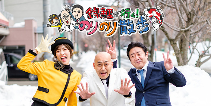錦鯉が行く！のりのり散歩