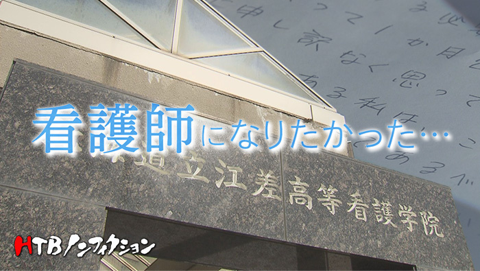 HTBノンフィクション 看護師になりたかった...