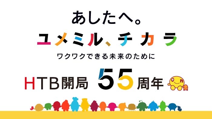 2023年 HTBは開局55周年