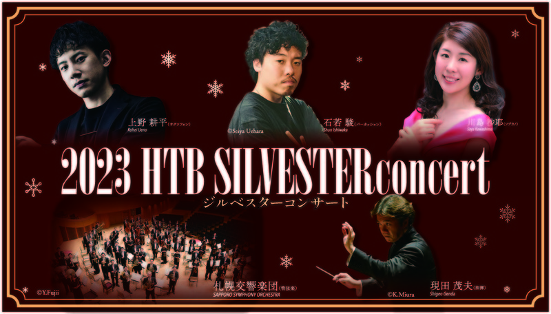 2023 HTB ジルベスターコンサート