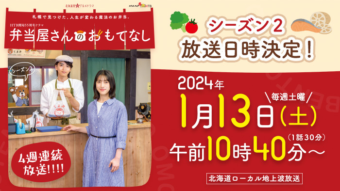 HTB開局55周年ドラマ「弁当屋さんのおもてなし」シーズン2