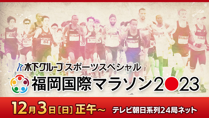 木下グループスポーツスペシャル 福岡国際マラソン2023