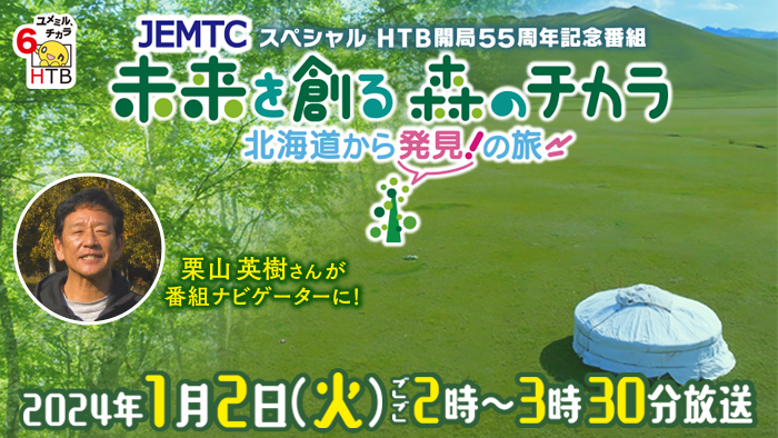 HTB開局55周年記念番組「未来を創る 森のチカラ　北海道から発見！の旅」
