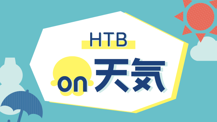 HTB on天気　お天気情報