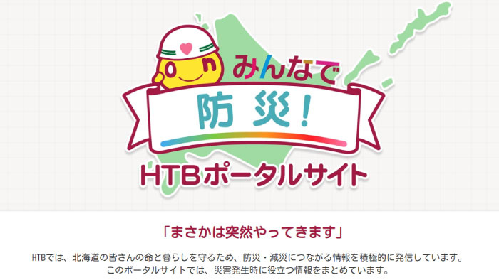 みんなで防災！HTBポータルサイト