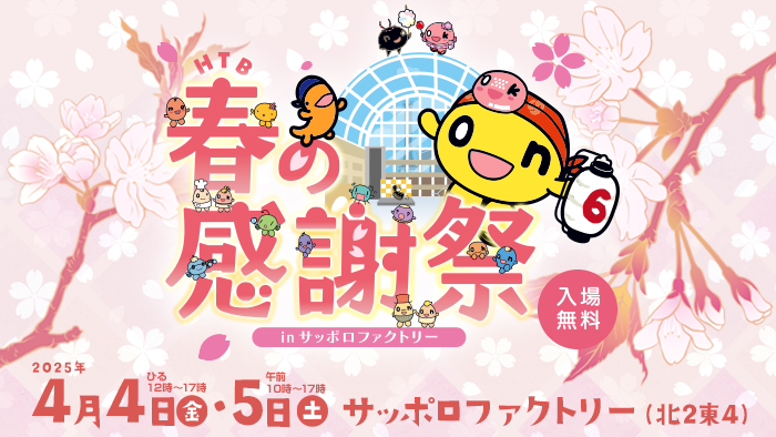 HTB 春の感謝祭
