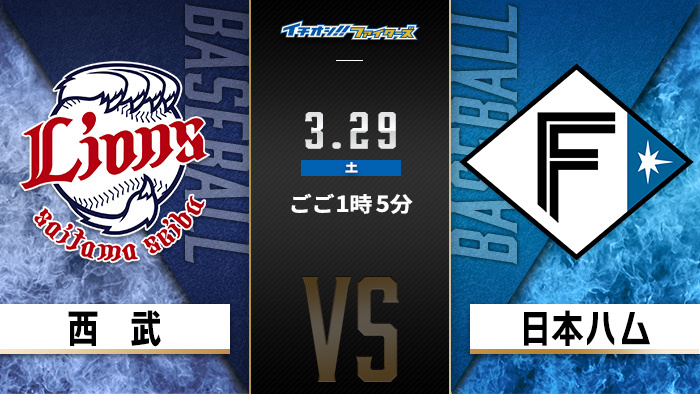 イチオシ!!ファイターズ　西武×日本ハム