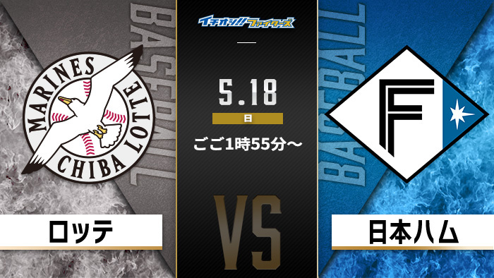 イチオシ!!ファイターズ　ロッテ×日本ハム