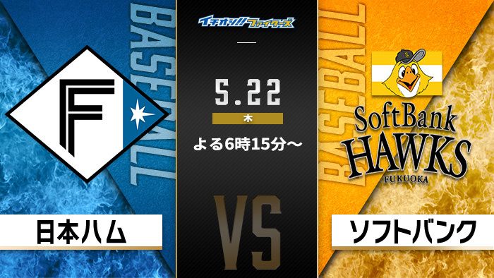イチオシ!!ファイターズ　日本ハム×ソフトバンク