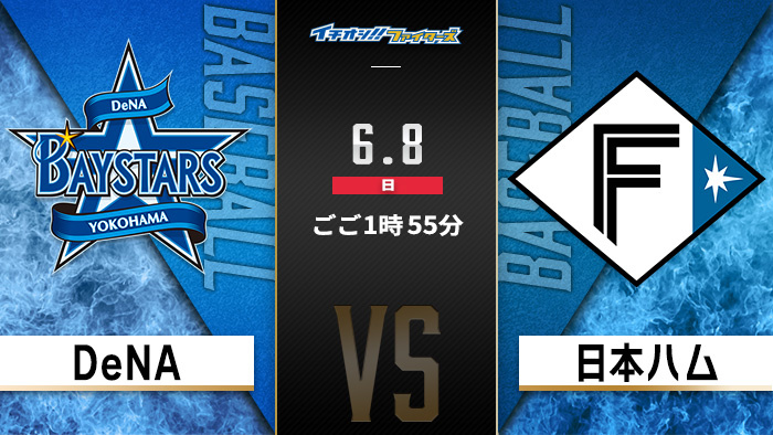 イチオシ!!ファイターズ　DeNA×日本ハム