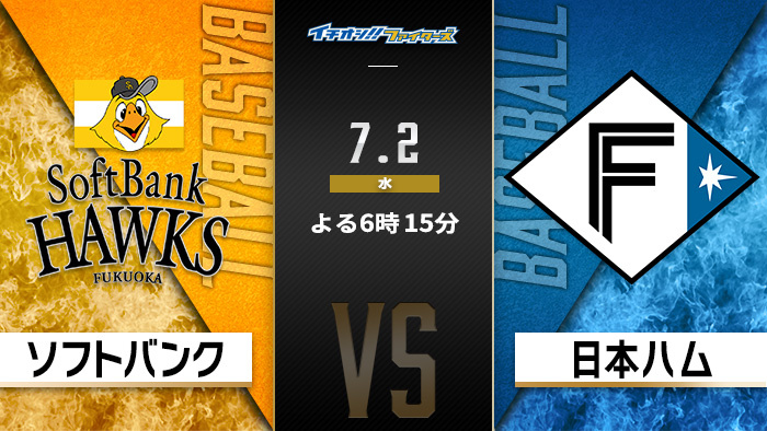 イチオシ!!ファイターズ　ソフトバンク×日本ハム