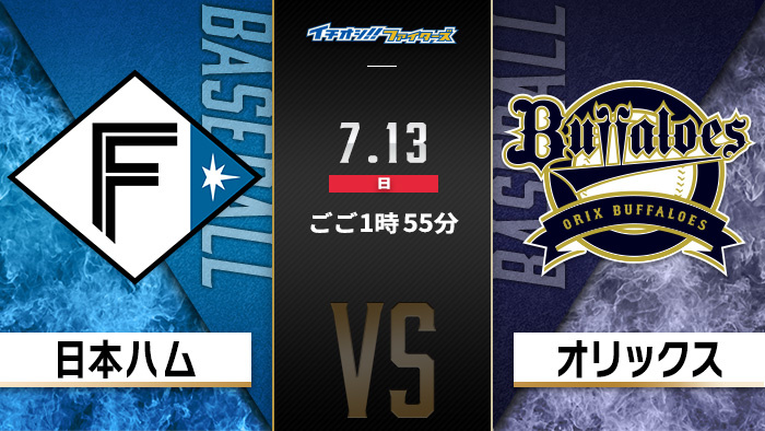 イチオシ!!ファイターズ　日本ハム×オリックス