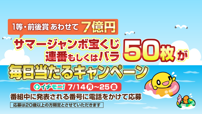 イチモニ！からプレゼント！【サマージャンボ宝くじ50枚】をゲットしよう！
