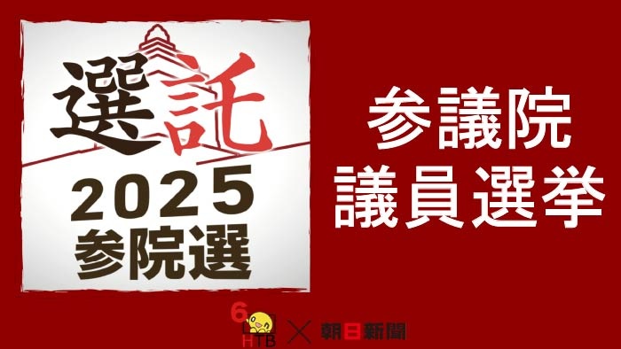 選託2025 参院選