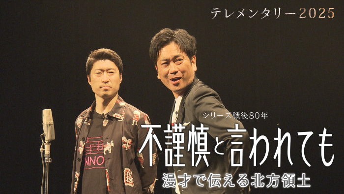 テレメンタリー2025「シリーズ戦後80年 不謹慎と言われても 漫才で伝える北方領土」