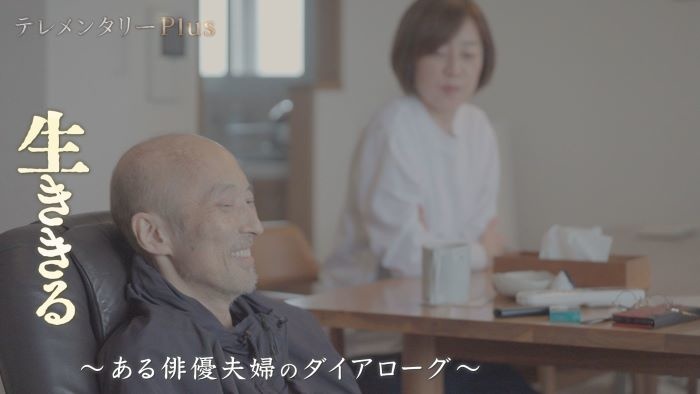 テレメンタリーPlus「生ききる～ある俳優夫婦のダイアローグ～」
